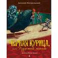 russische bücher: Погорельский А. - Черная курица, или Подземные жители