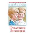 russische bücher: Велтистов Е.С. - Приключения Электроника