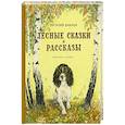 russische bücher: Бианки В. - Лесные сказки и рассказы