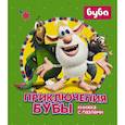 russische bücher: Погосян А.А. - Приключения Бубы. Книжка с пазлами