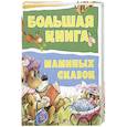 russische bücher: Носов Н. - Большая книга маминых сказок