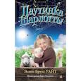 russische bücher: Уайт Э. - Паутинка Шарлотты