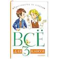 russische bücher: Маршак С.Я., Зощенко М.М., Пришвин М.М. - Всё для 3 класса. Хрестоматия по чтению