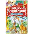 russische bücher: Чуковский Корней Иванович - Сказки и стихи