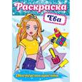 russische bücher:  - Раскраска. Ева