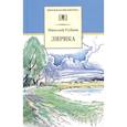 russische bücher: Рубцов Н. - Лирика.