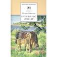 russische bücher: Абрамов Федор Александрович - О чем плачут лошади