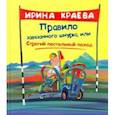 russische bücher: Краева Ирина Ивановна - Правило завязанного шнурка, или Строгий постельный поход