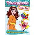 russische bücher:  - Раскраска. Настя