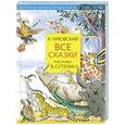 russische bücher: Чуковский К.И. - Все сказки. Рисунки В.Сутеева