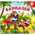 russische bücher: Чуковский Корней Иванович - Бармалей. Книга-пазл