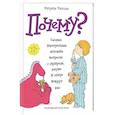 russische bücher: Кэтрин Рипли - Почему? Самые интересные детские вопросы о природе, науке и мире вокруг нас