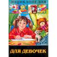 russische bücher:  - В мире знаний. Для девочек