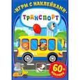 russische bücher:  - Игры с наклейками. Транспорт