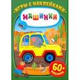 russische bücher:  - Игры с наклейками. Машинки