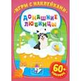 russische bücher:  - Игры с наклейками. Домашние любимцы