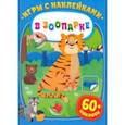 russische bücher:  - Игры с наклейками. В зоопарке