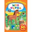 russische bücher:  - Игры с наклейками. Моя ферма