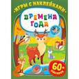 russische bücher:  - Игры с наклейками. Времена года