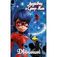 russische bücher: Харрис Ф. - Леди Баг и Супер-Кот. Двойник