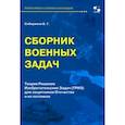 russische bücher: Сибиряков Виссарион - Сборник военных задач. ТРИЗ для защитников Отечества и их потомков