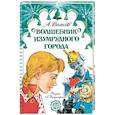 russische bücher: Волков А.М., Владимирский Л.В. - Волшебник Изумрудного города