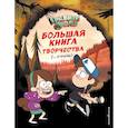 russische bücher: Смилевска Людмила - Гравити Фолз. Большая книга творчества и тайн