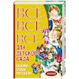 russische bücher: Маршак С.Я., Бианки В.В., Чуковский К.И. - Все-все-все для детского сада. Сказки, стихи, рассказы
