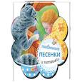 russische bücher:  - Любимые песенки и потешки