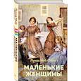 russische bücher: Луиза Мэй Олкотт - Маленькие женщины