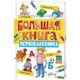 russische bücher: Шнайдер Л. - Большая книга первоклассника