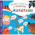 russische bücher: Рымарь Н.Н - Книжка-гляделка с окошками. Животные