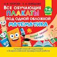 russische bücher: Узорова О.В., Нефедова Е.А. - Все обучающие плакаты по математике. Для начальной школы