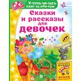russische bücher: Дмитриева В.Г. - Сказки и рассказы для девочек