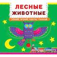 russische bücher: Лысакова Д. В. - Первая книга с движ.элем-ми.Лесные животные.Узнай,играй,крути,толкай. Книжка с мех-м