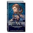 russische bücher: Кэйлин Фландерс - Щит магии (#1)