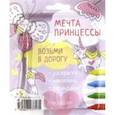 russische bücher:  - Дорожный набор с раскраской "Мечта принцессы" mini
