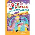 russische bücher: Низяева Р.В. - Все правила русского языка с подсказками