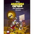 russische bücher: Ченди К., Наэрум К., Лёклинг Т. - Дядюшка Скрудж. Как заработать миллион