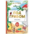 russische bücher: Сутеев В.Г. - Под грибом. Сказки