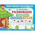 russische bücher: Жукова О.С. - Развиваем мышление, внимания, память
