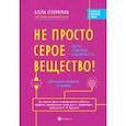 russische bücher: Озорнина Алла Георгиевна - Не просто серое вещество! Изучи свой мозг и включи его!