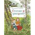russische bücher: Гарнык Надежда Владимировна - Сторожу я землянику. Рассказы