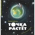 russische bücher: Горбунова Ксения - Точка растет