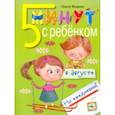 russische bücher: Федина Ольга - Пять минут с ребенком в августе, но ежедневно!