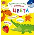 russische bücher: Рымарь Н.Н - Книжка-гляделка с окошками. Цвета