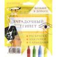 russische bücher:  - Дорожный набор с раскраской "Загадочный Египет" mini