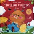 russische bücher: Яснов Михаил Давидович - Что такое счастье?