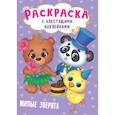 russische bücher:  - Раскраска с наклейками. Милые зверята