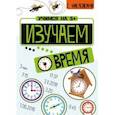 russische bücher: Кшемински Петр - Изучаем время